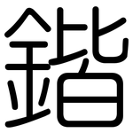 鍇: 圓體