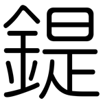 鍉: 圓體