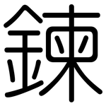 鍊: 圓體