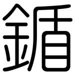 鍎: 圓體