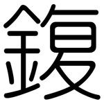 鍑: 圓體