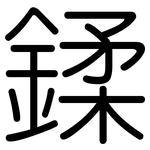 鍒: 圓體