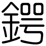 鍔: 圓體