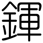 鍕: 圓體