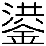 鍙: 圓體