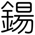 鍚: 圓體