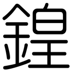 鍠: 圓體