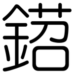 鍣: 圓體