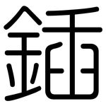 鍤: 圓體