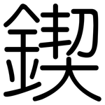 鍥: 圓體