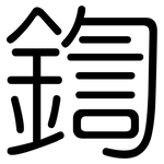 鍧: 圓體