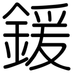 鍰: 圓體