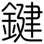 鍵: 圓體