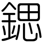 鍶: 圓體
