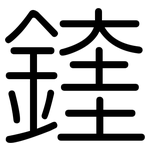 鍷: 圓體