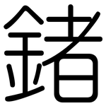 鍺: 圓體