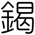 鍻: 圓體