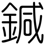 鍼: 圓體