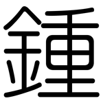 鍾: 圓體