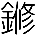 鎀: 圓體