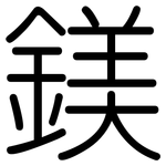 鎂: 圓體