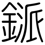 鎃: 圓體