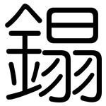 鎉: 圓體