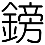 鎊: 圓體