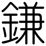 鎌: 圓體