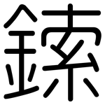 鎍: 圓體
