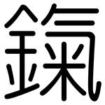鎎: 圓體