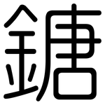 鎕: 圓體