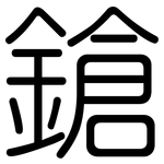 鎗: 圓體