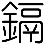 鎘: 圓體