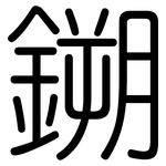 鎙: 圓體