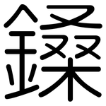 鎟: 圓體