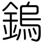 鎢: 圓體