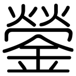 鎣: 圓體