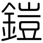 鎧: 圓體