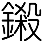 鎩: 圓體