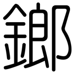 鎯: 圓體