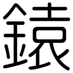 鎱: 圓體
