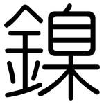 鎳: 圓體