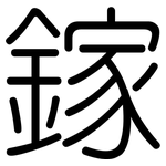 鎵: 圓體