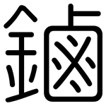 鏀: 圓體