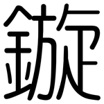 鏇: 圓體