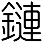 鏈: 圓體 鏈: 圓體