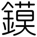 鏌: 圓體