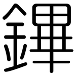 鏎: 圓體
