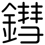 鏏: 圓體